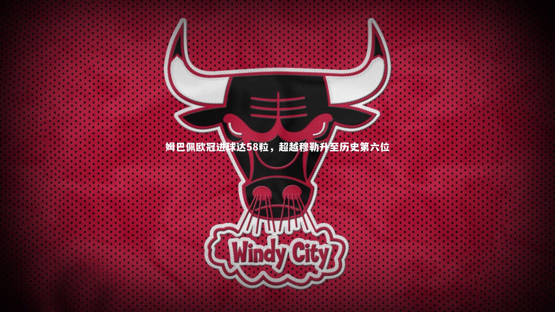 姆巴佩欧冠进球达58粒，超越穆勒升至历史第六位