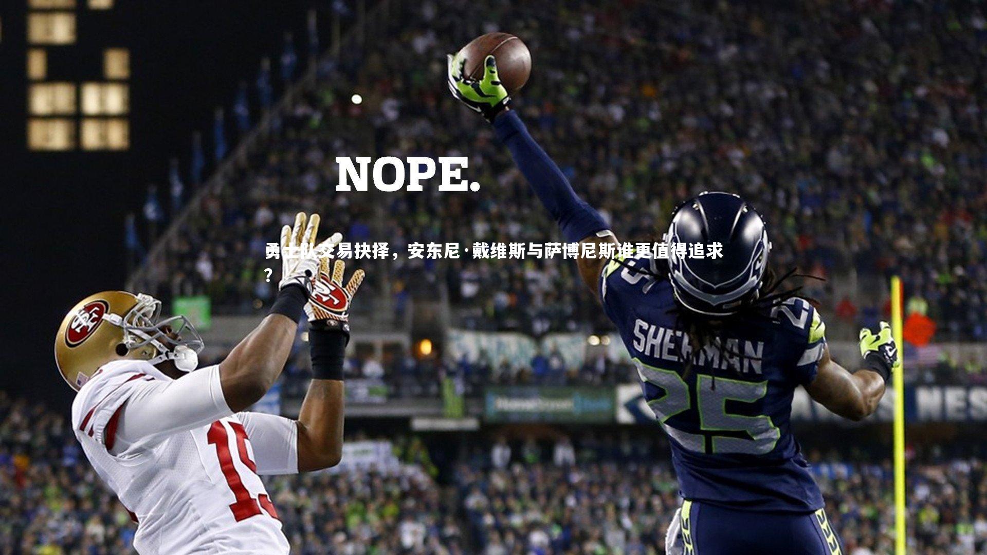 勇士队交易抉择，安东尼·戴维斯与萨博尼斯谁更值得追求？