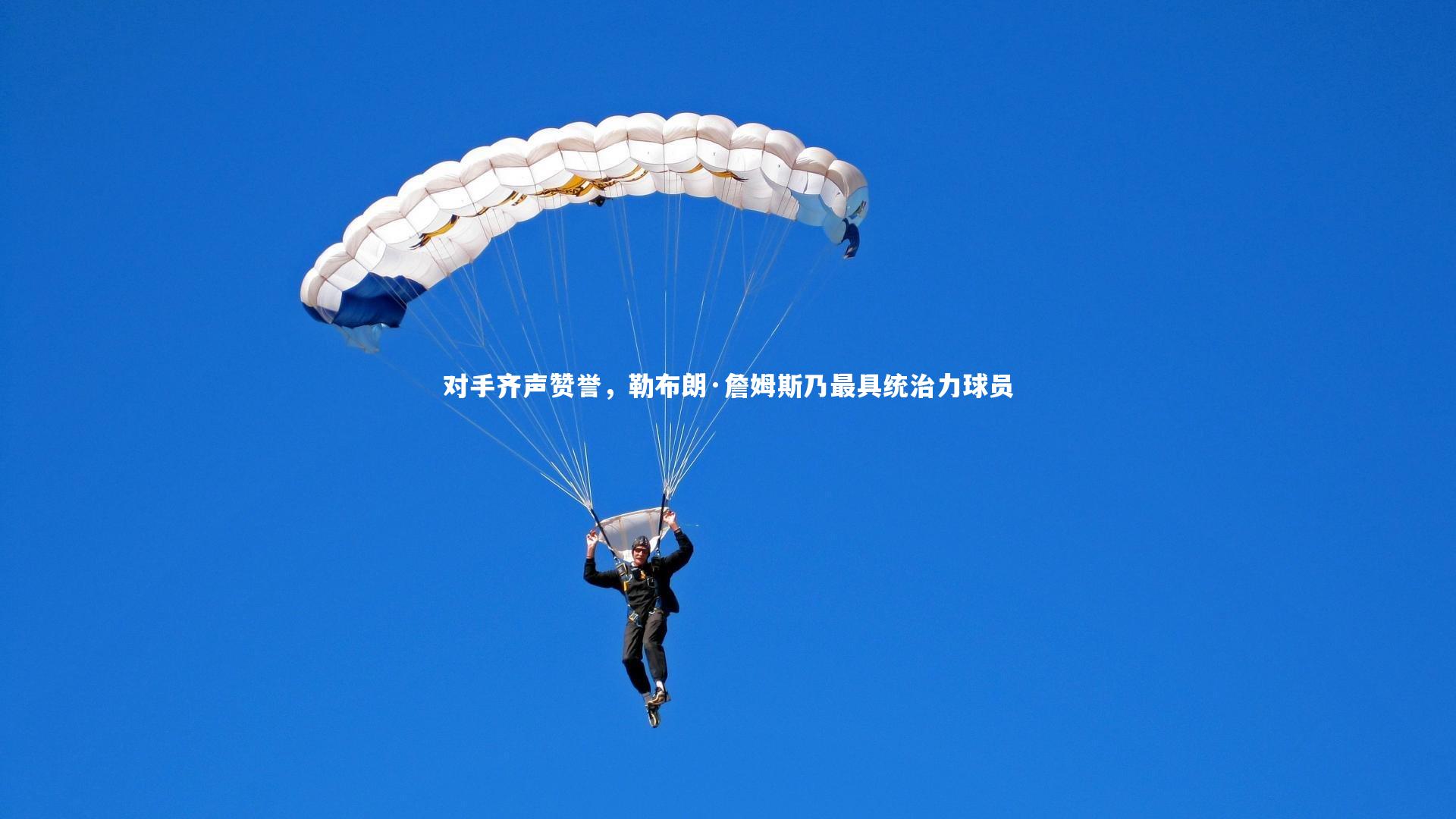 【开云官网入口】对手齐声赞誉，勒布朗·詹姆斯乃最具统治力球员