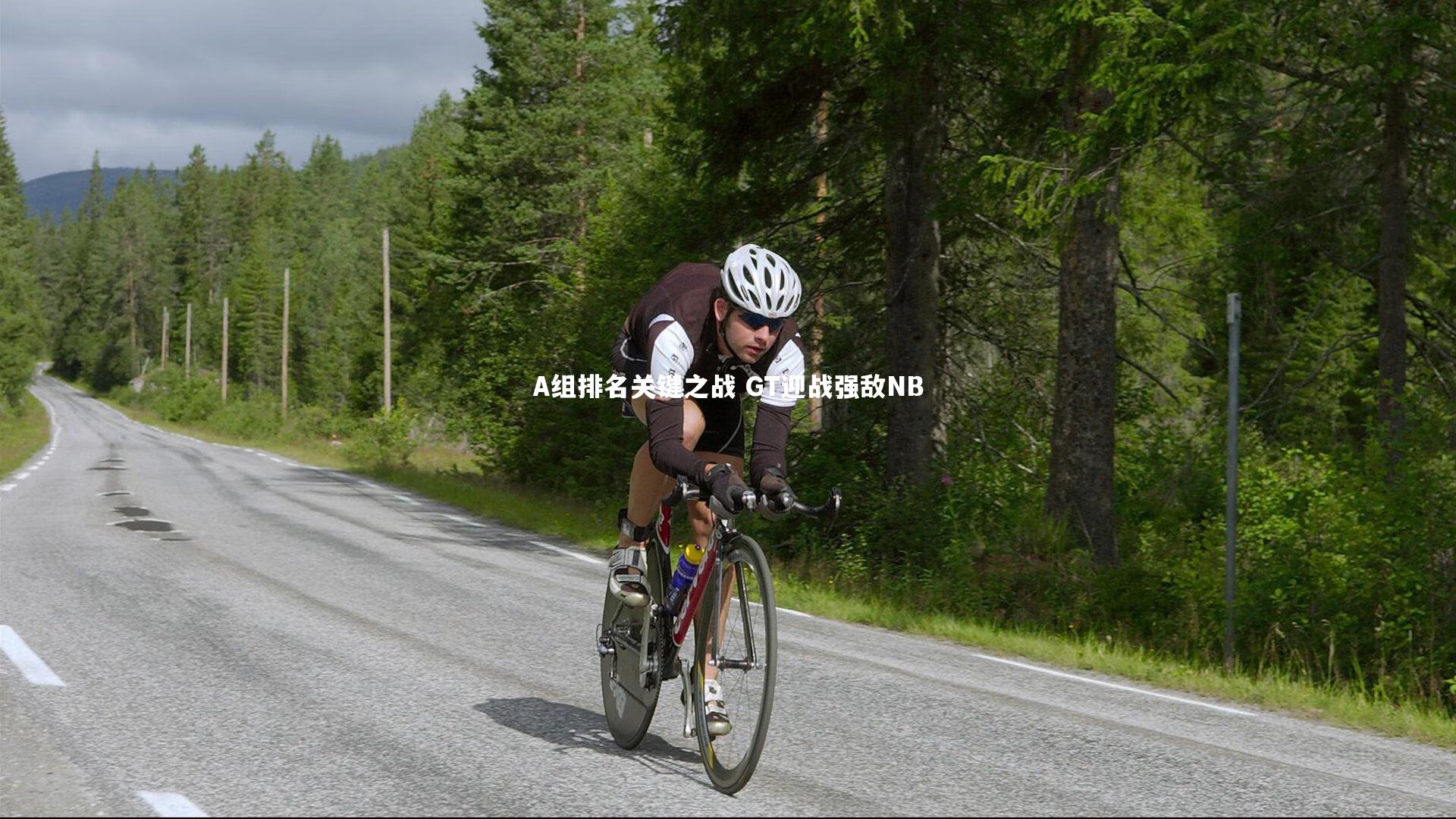 A组排名关键之战 GT迎战强敌NB