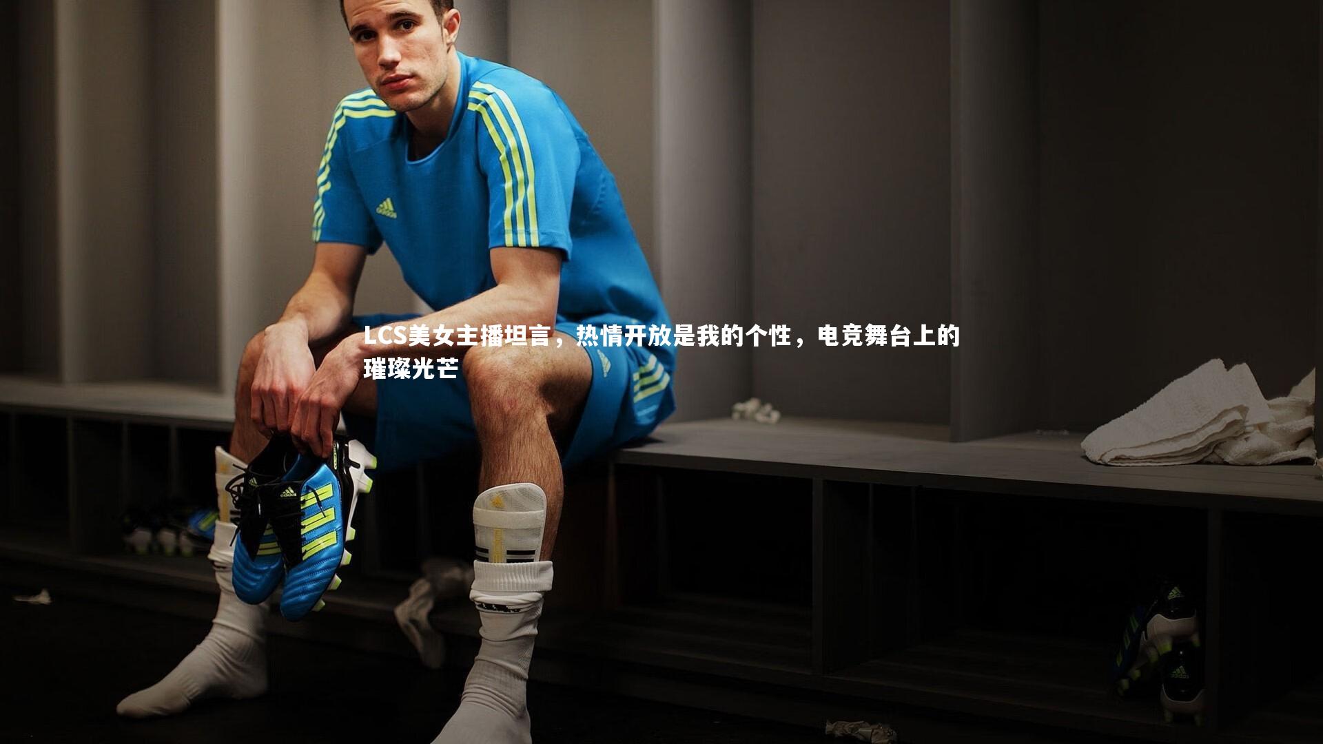 开云官网入口_LCS美女主播坦言，热情开放是我的个性，电竞舞台上的璀璨光芒