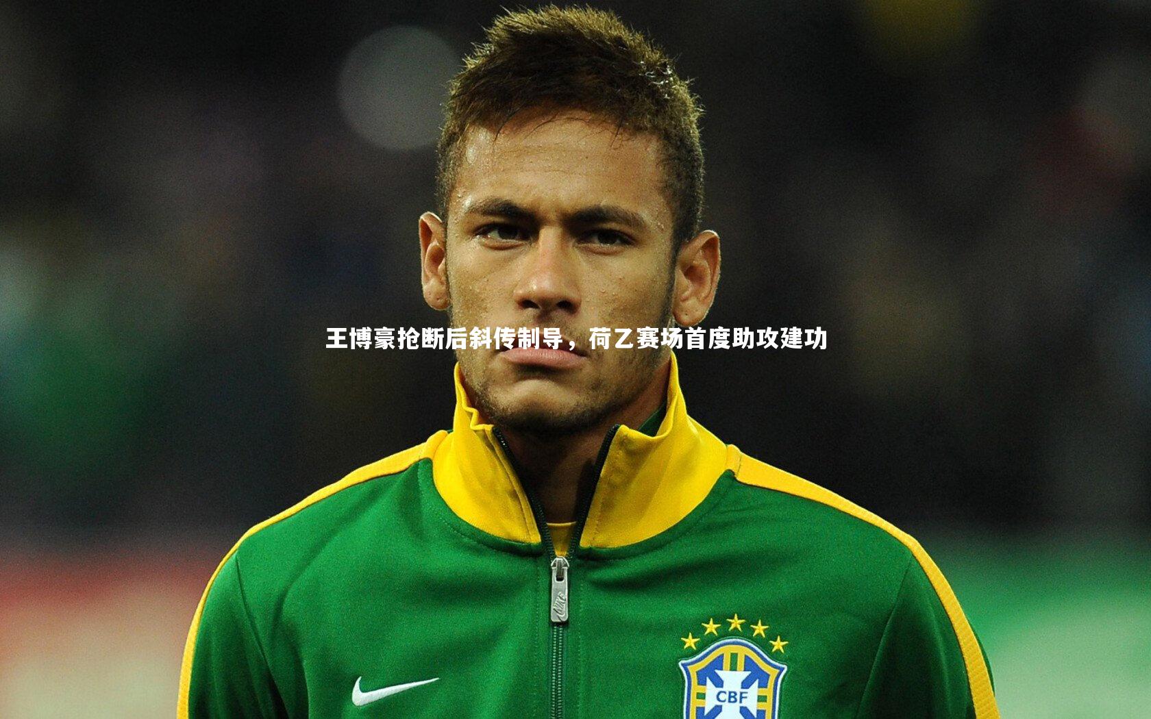 开云官网入口|王博豪抢断后斜传制导，荷乙赛场首度助攻建功
