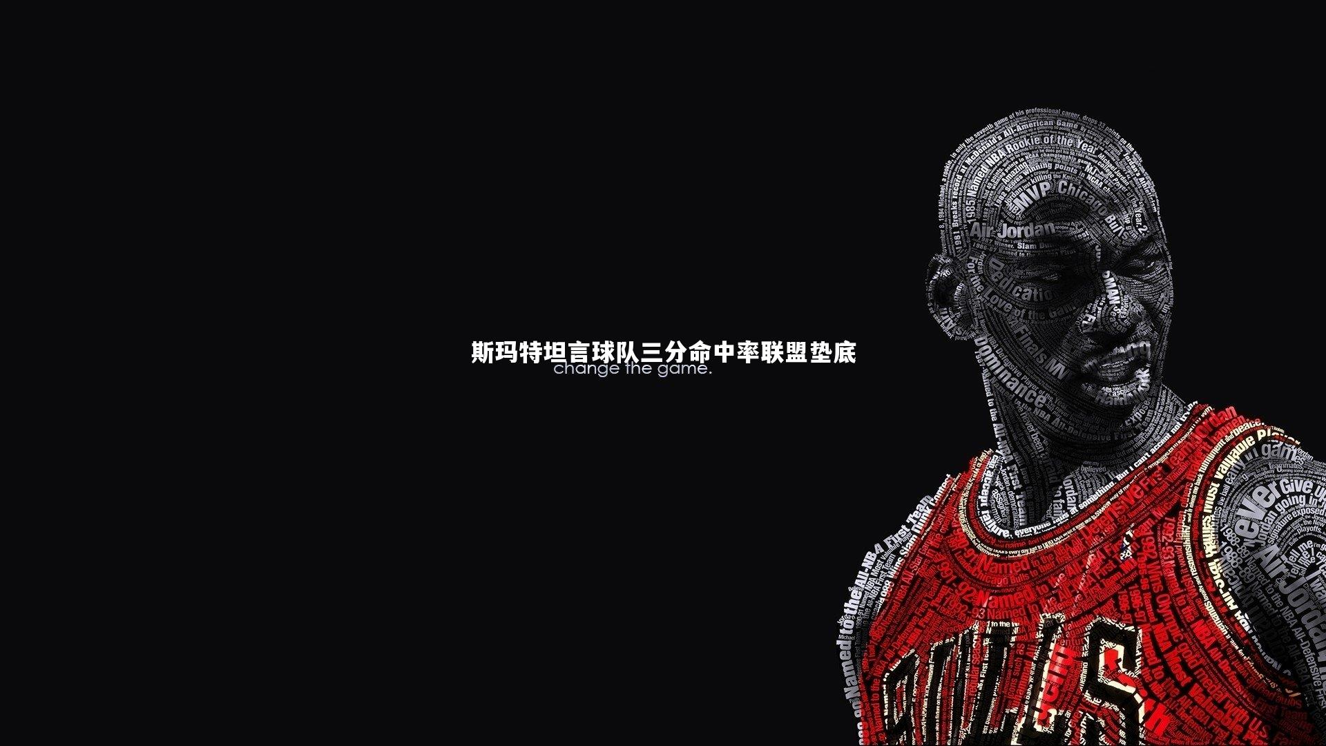 斯玛特坦言球队三分命中率联盟垫底