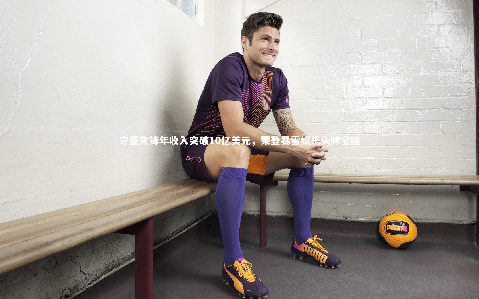 守望先锋年收入突破10亿美元，荣登暴雪娱乐头牌宝座