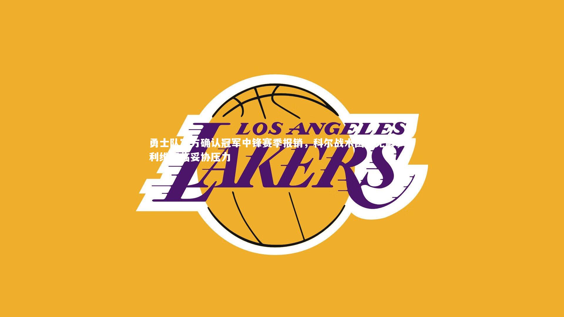 勇士队官方确认冠军中锋赛季报销，科尔战术困局无解，邓利维面临妥协压力