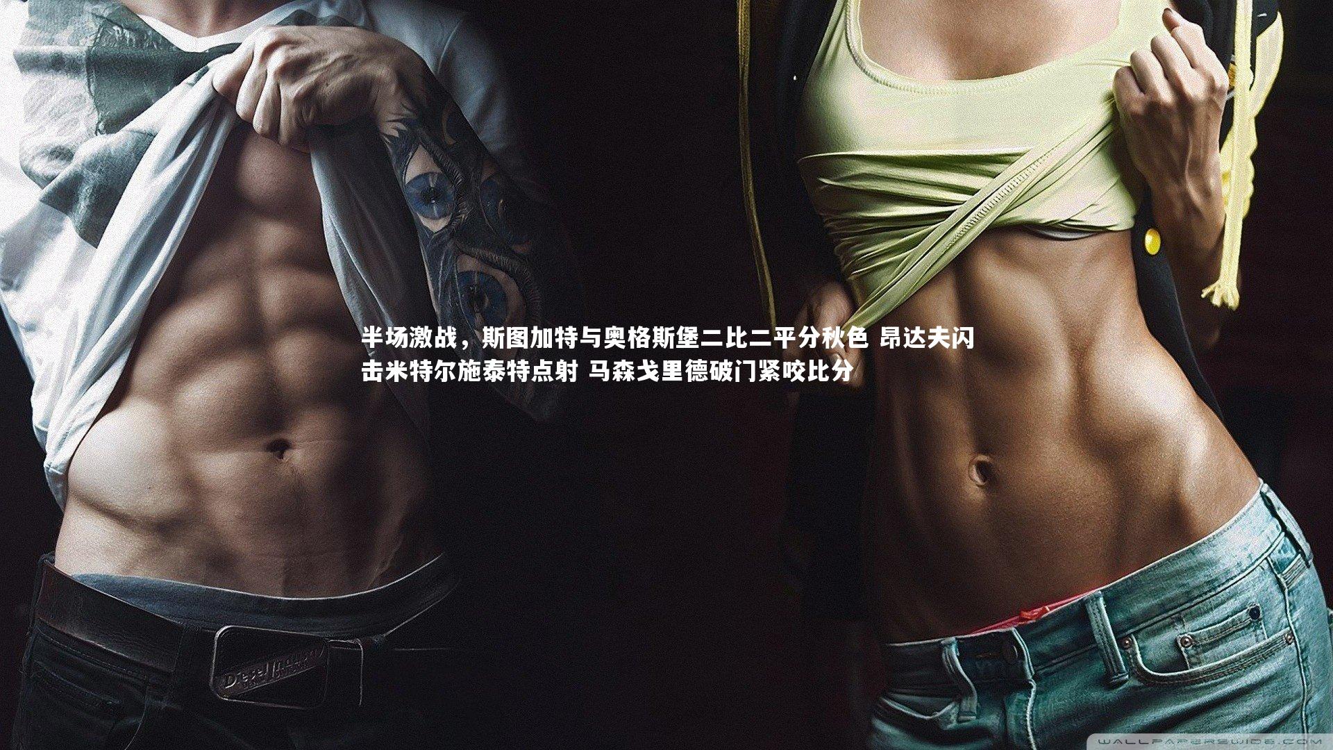 【开云官网入口】半场激战，斯图加特与奥格斯堡二比二平分秋色 昂达夫闪击米特尔施泰特点射 马森戈里德破门紧咬比分