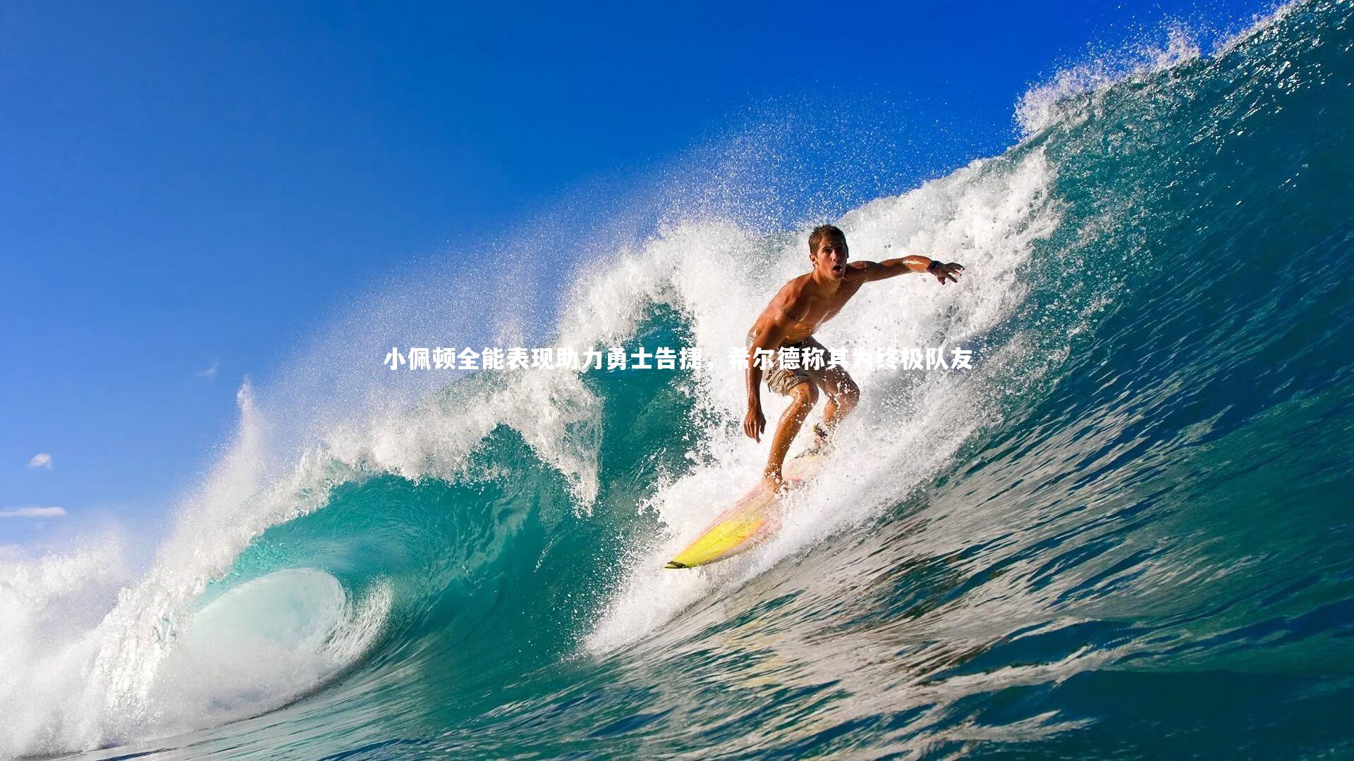 开云官网入口：小佩顿全能表现助力勇士告捷，希尔德称其为终极队友