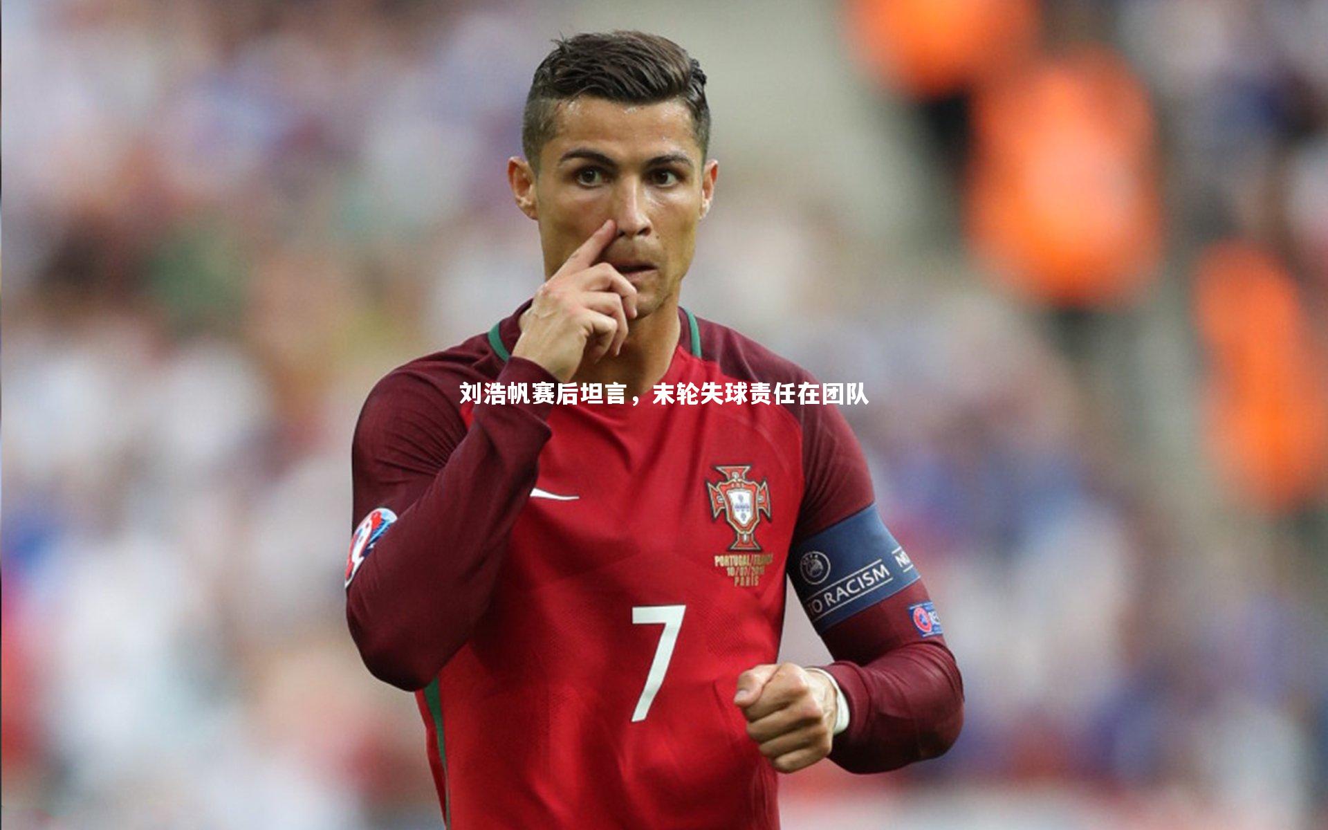 刘浩帆赛后坦言，末轮失球责任在团队