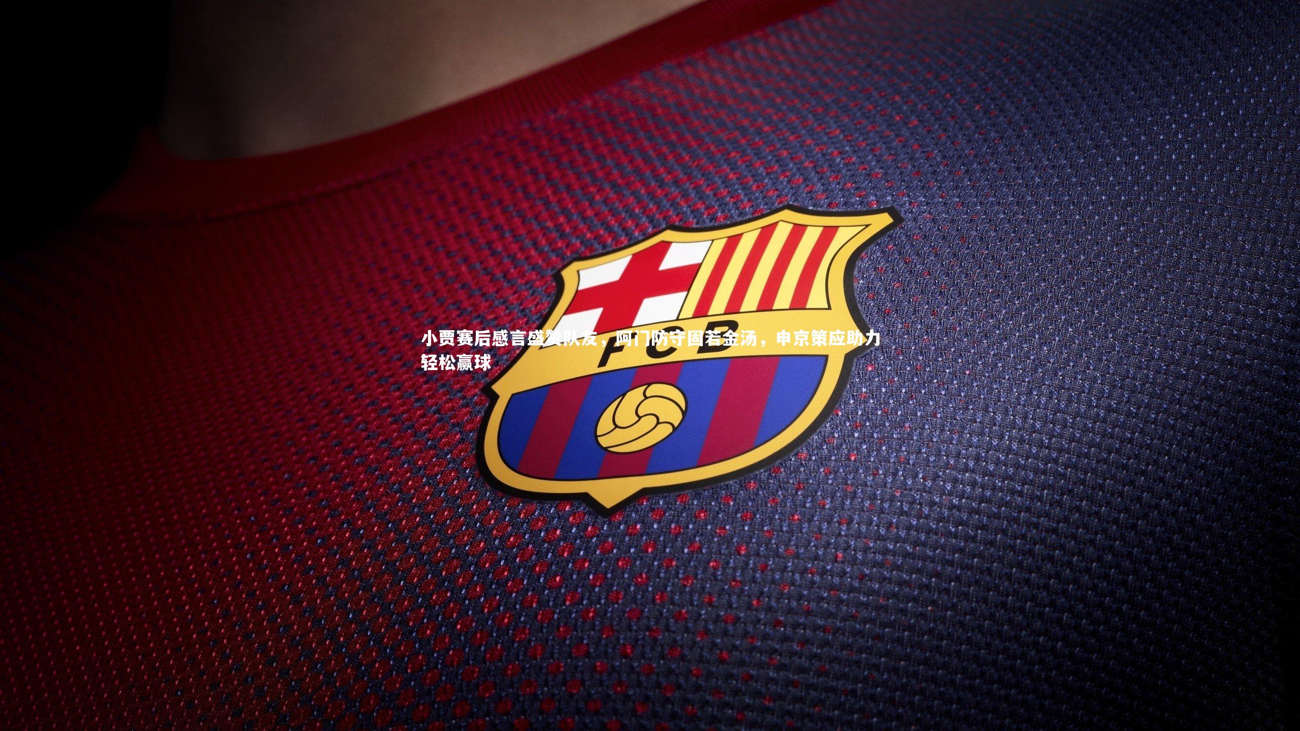 开云体育下载_小贾赛后感言盛赞队友，阿门防守固若金汤，申京策应助力轻松赢球
