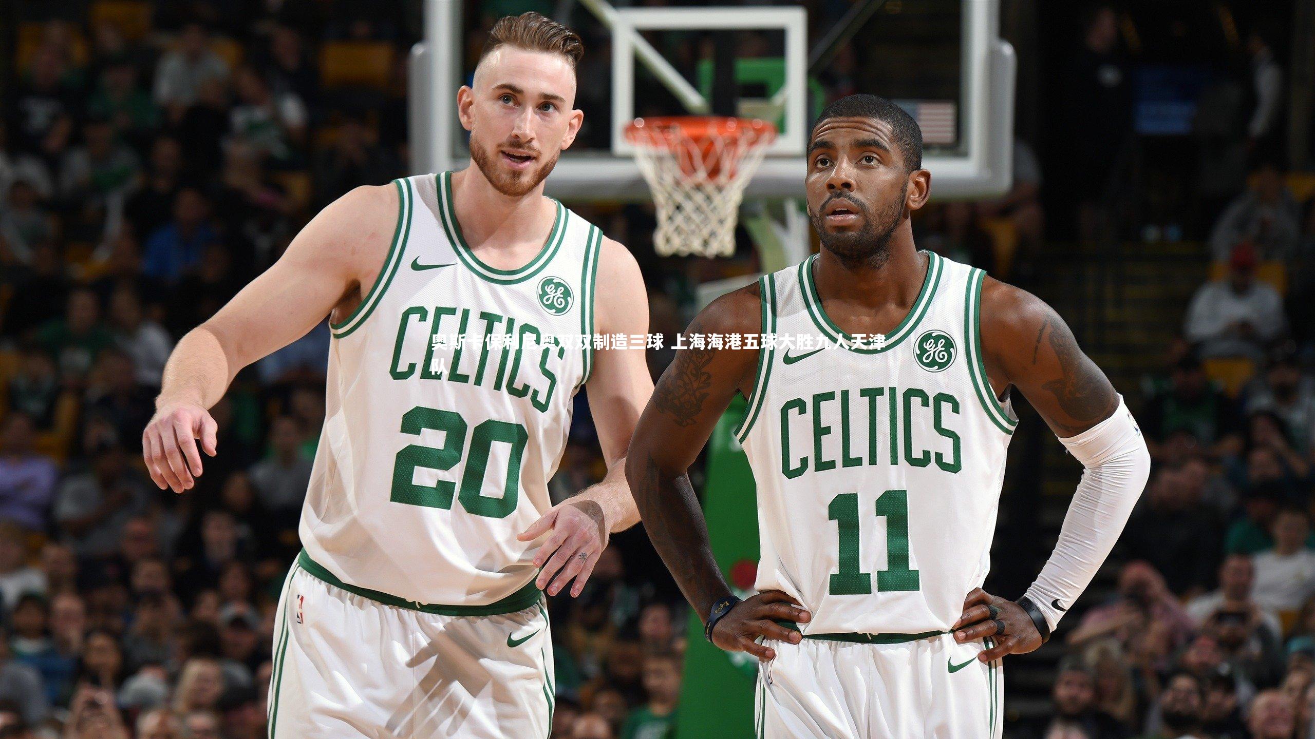 开云体育下载|奥斯卡保利尼奥双双制造三球 上海海港五球大胜九人天津队