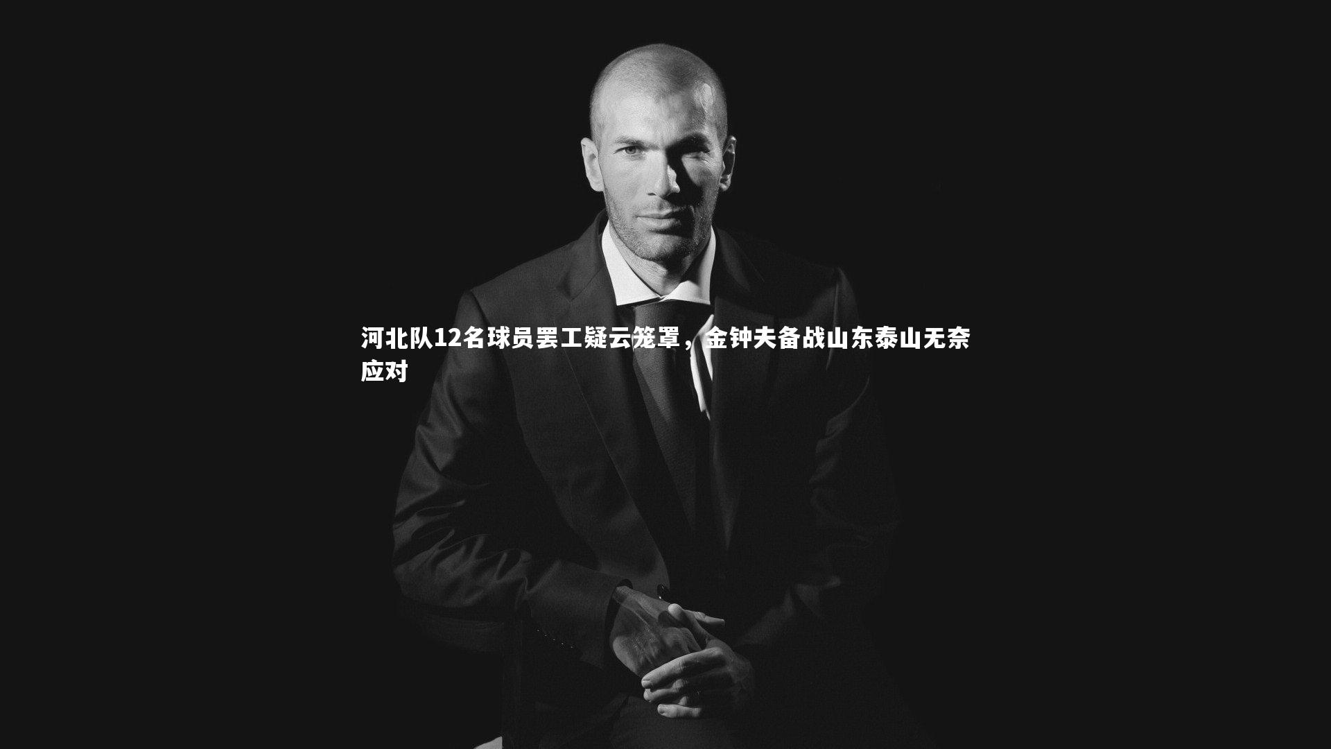 开云app：河北队12名球员罢工疑云笼罩，金钟夫备战山东泰山无奈应对