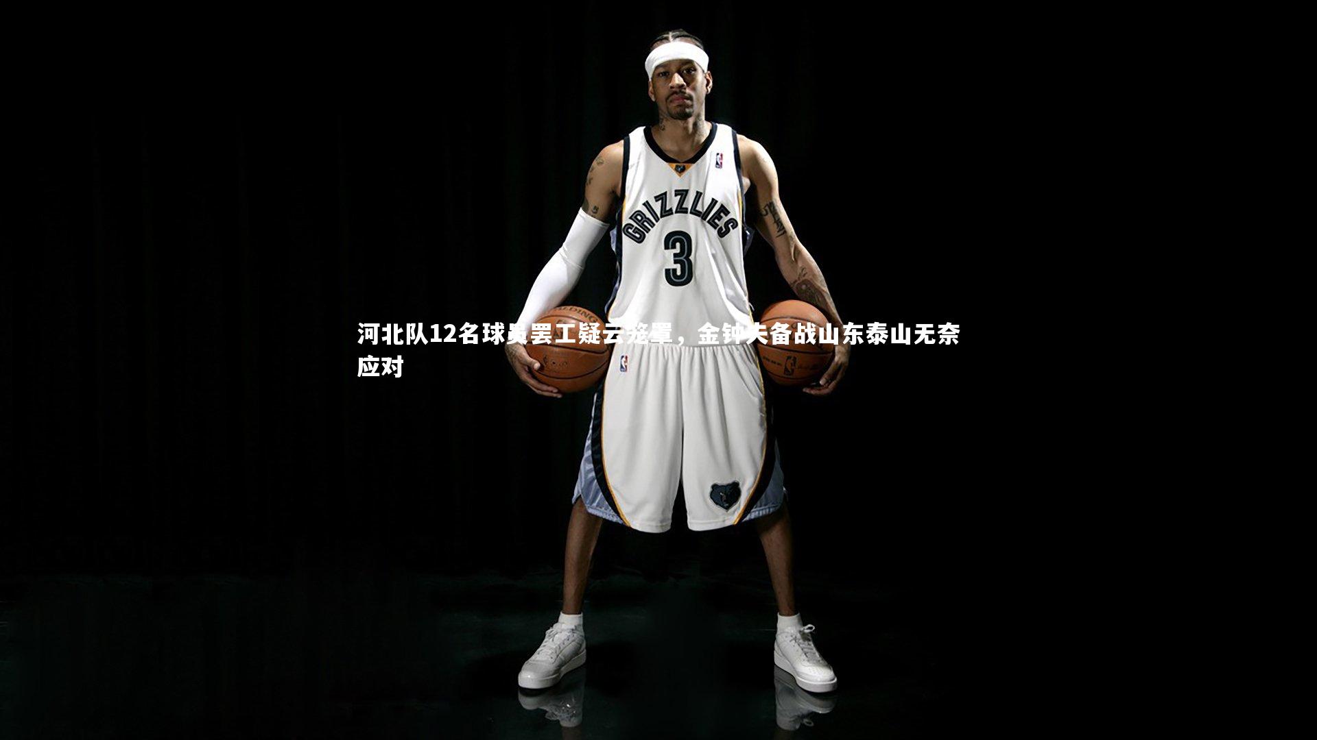 河北队12名球员罢工疑云笼罩，金钟夫备战山东泰山无奈应对