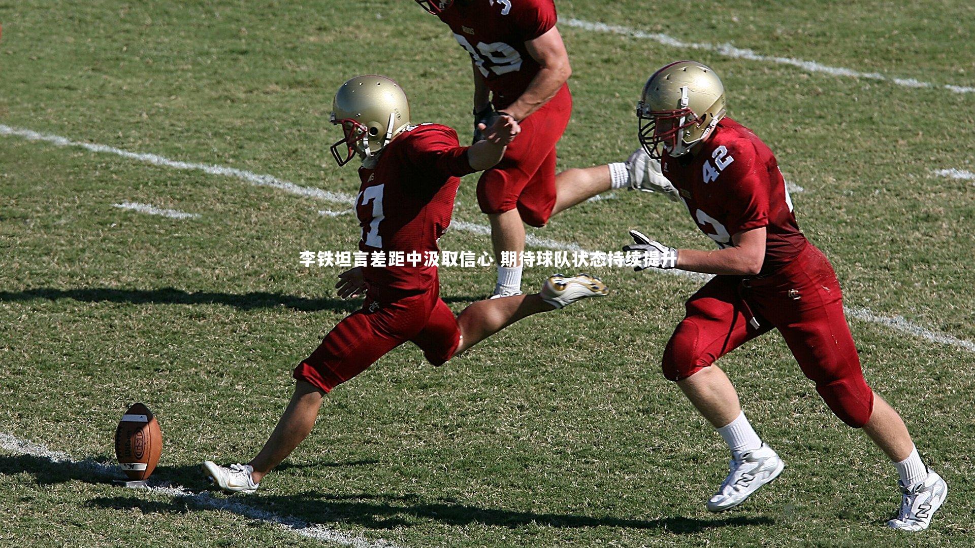 李铁坦言差距中汲取信心 期待球队状态持续提升