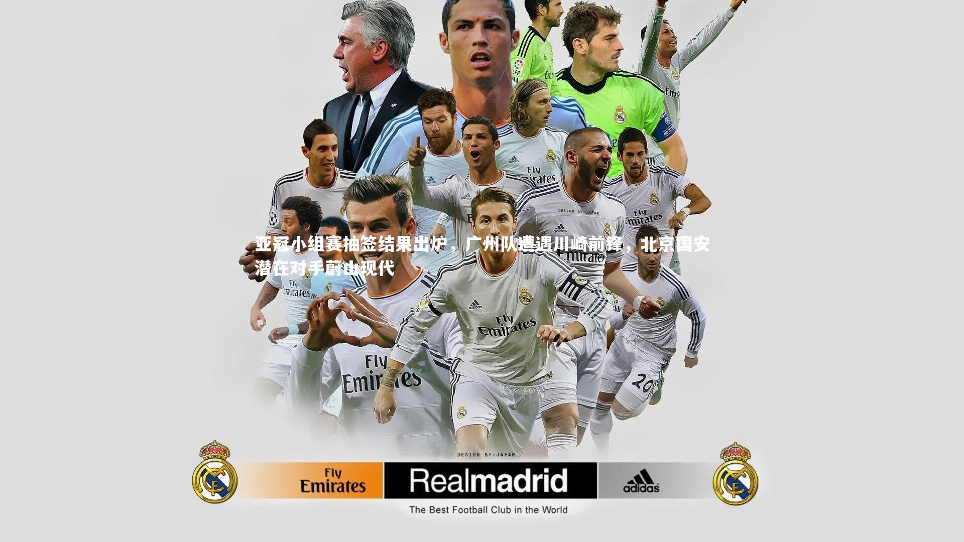 亚冠小组赛抽签结果出炉，广州队遭遇川崎前锋，北京国安潜在对手蔚山现代