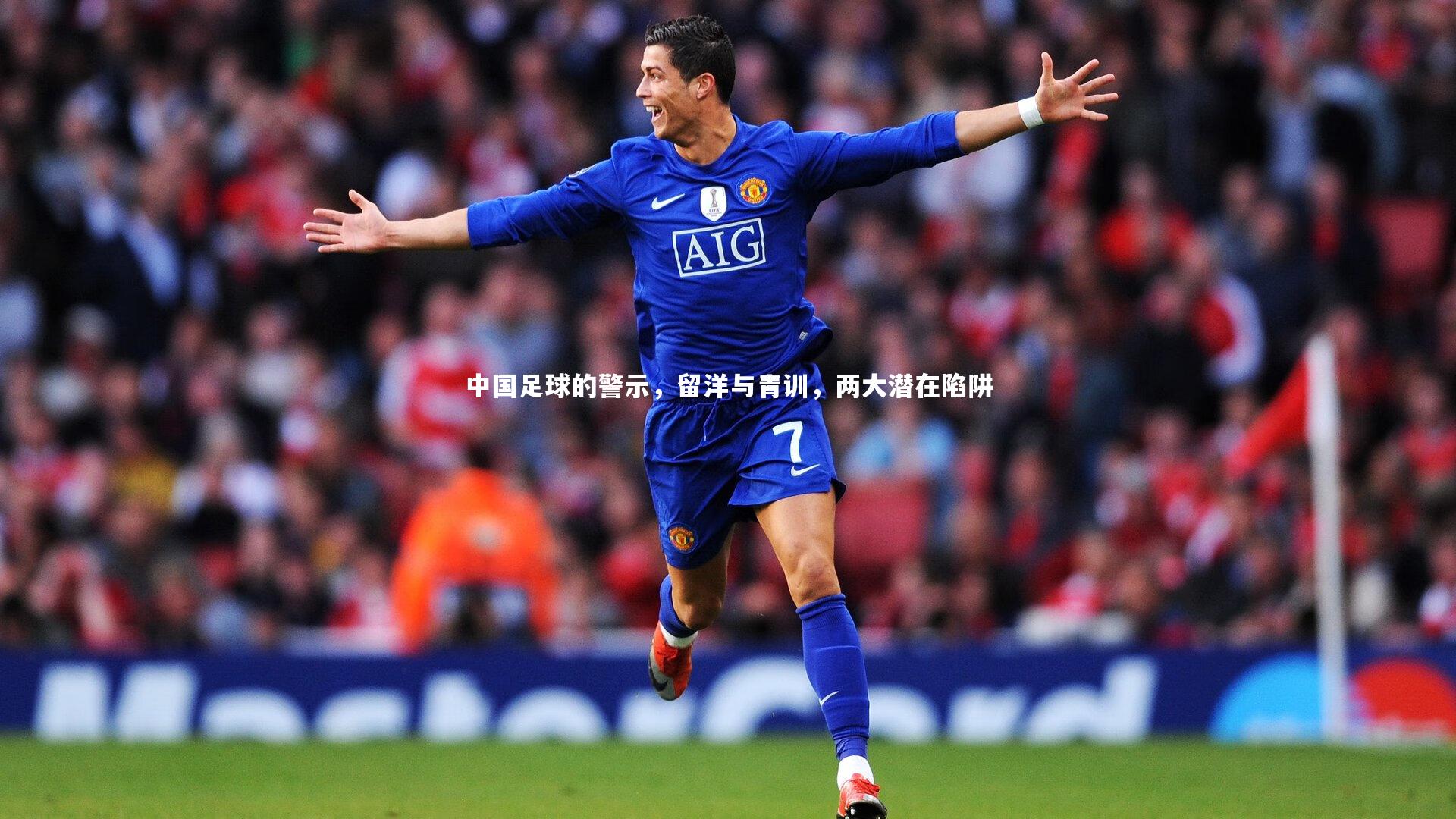 中国足球的警示，留洋与青训，两大潜在陷阱