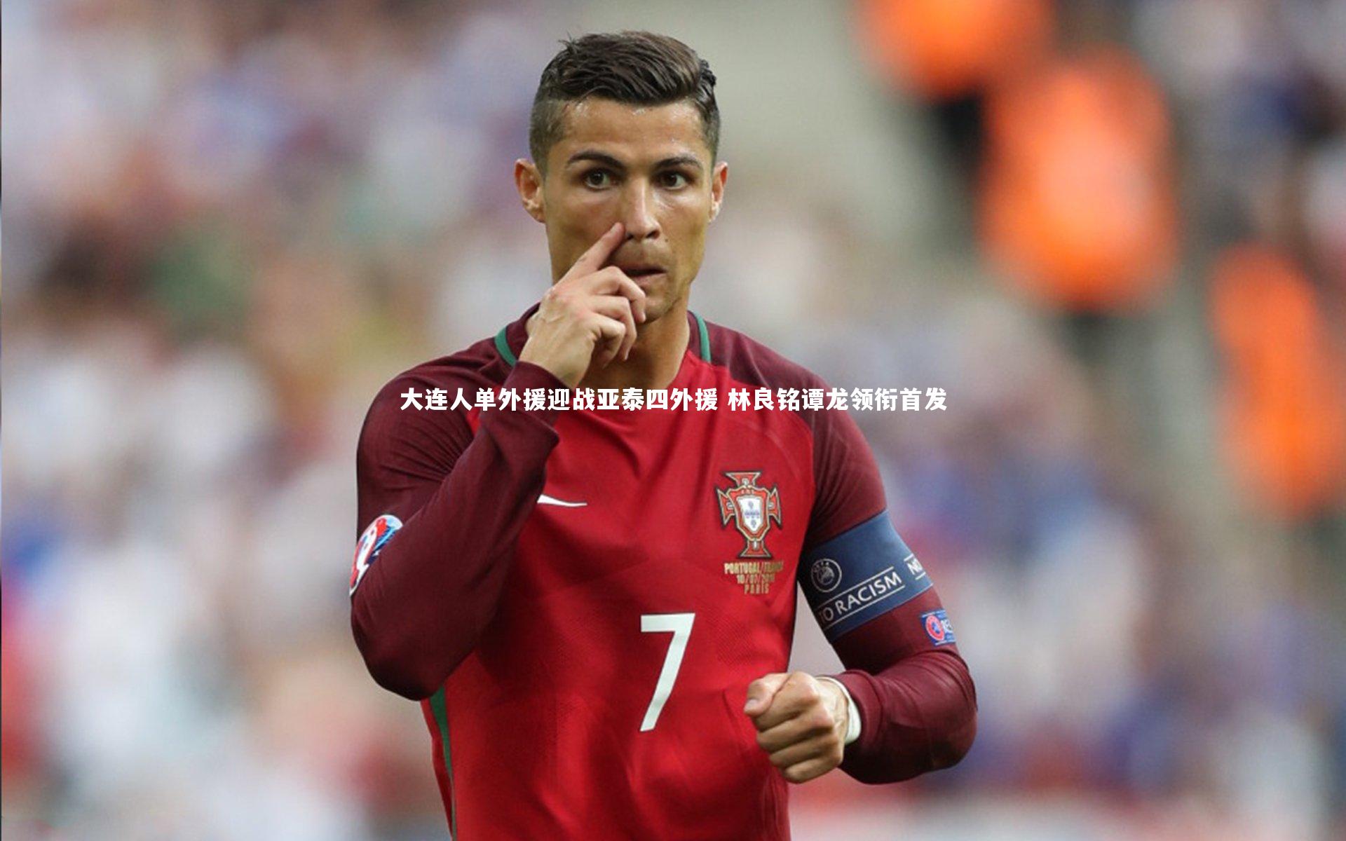 开云app_大连人单外援迎战亚泰四外援 林良铭谭龙领衔首发