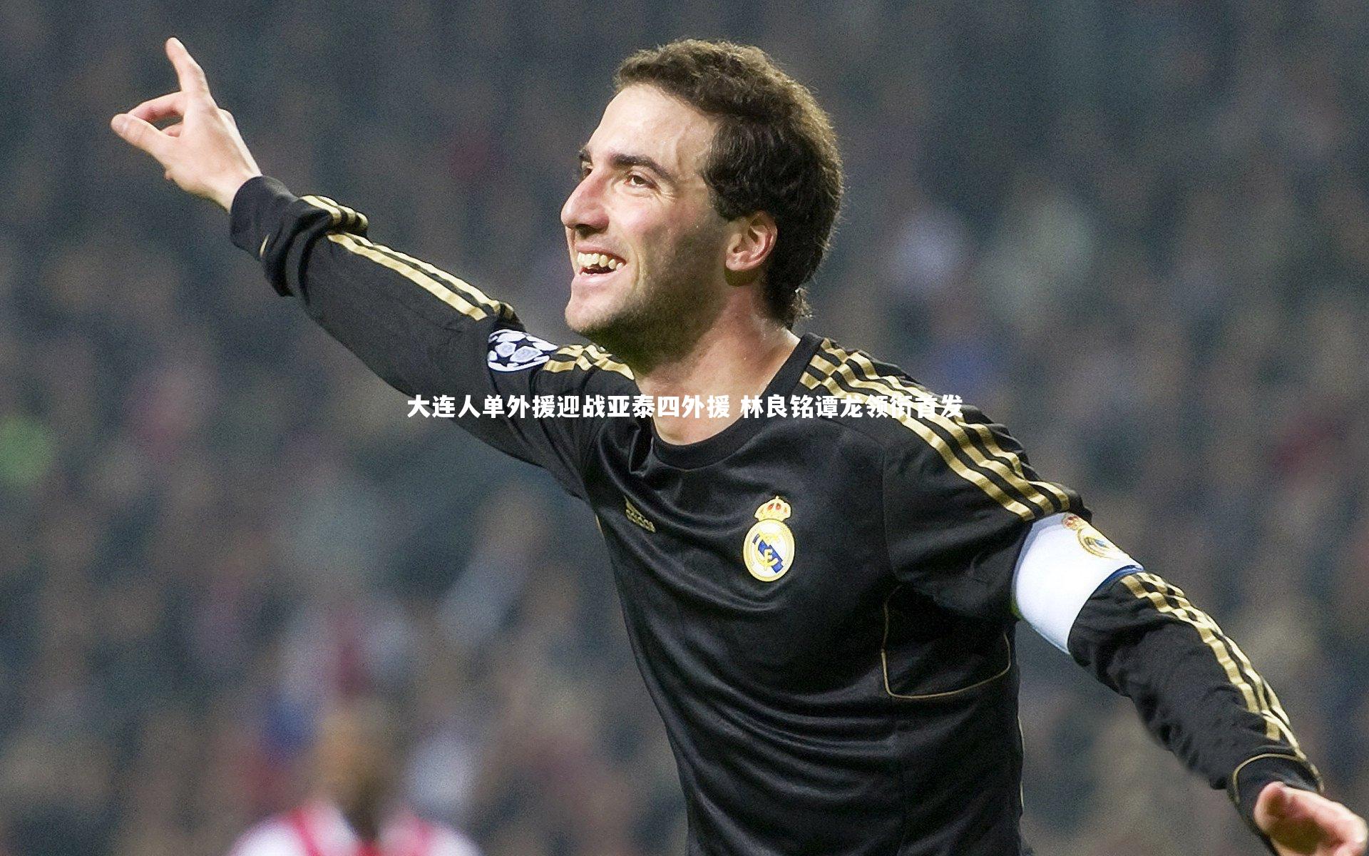 大连人单外援迎战亚泰四外援 林良铭谭龙领衔首发