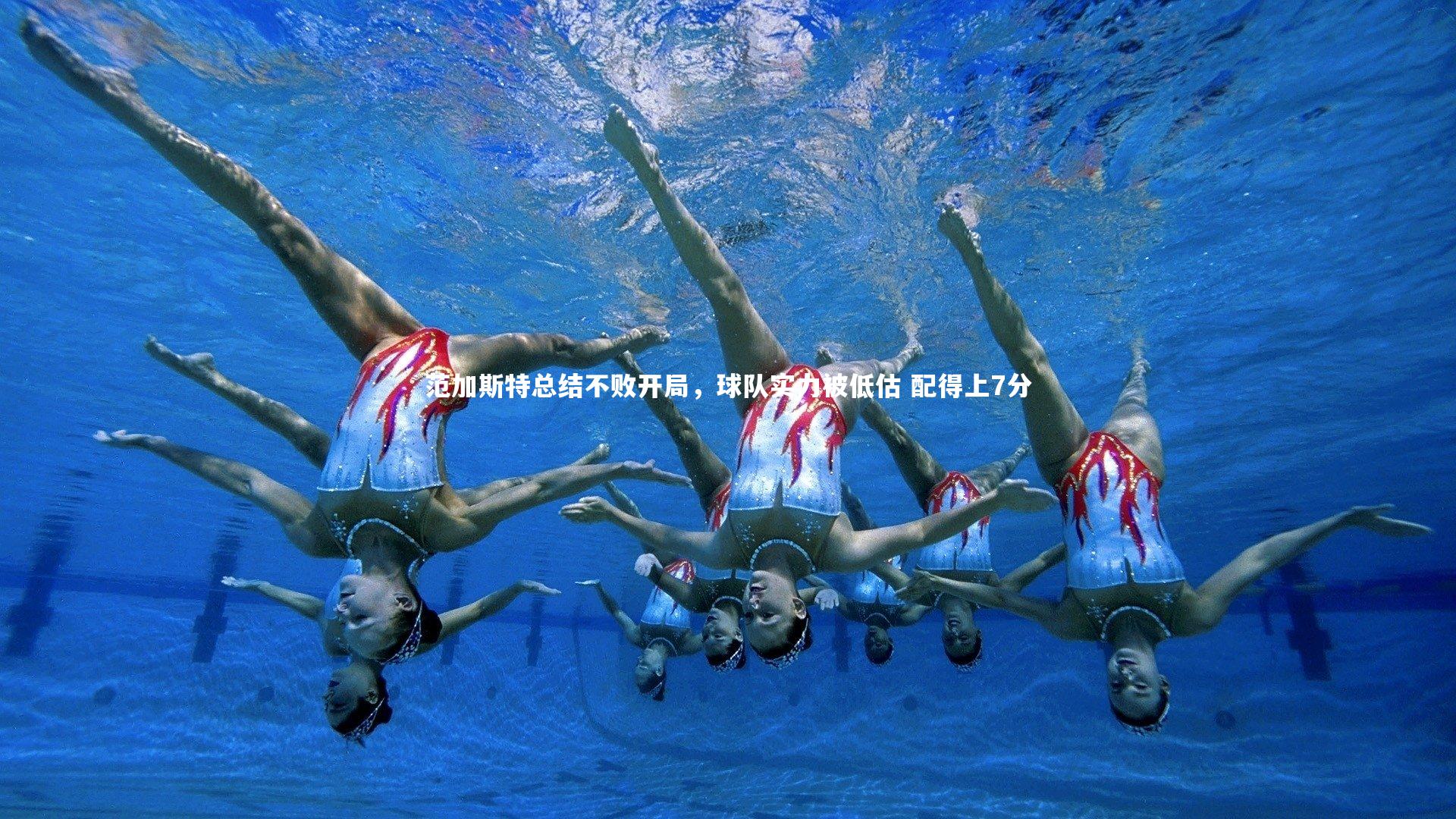 范加斯特总结不败开局，球队实力被低估 配得上7分
