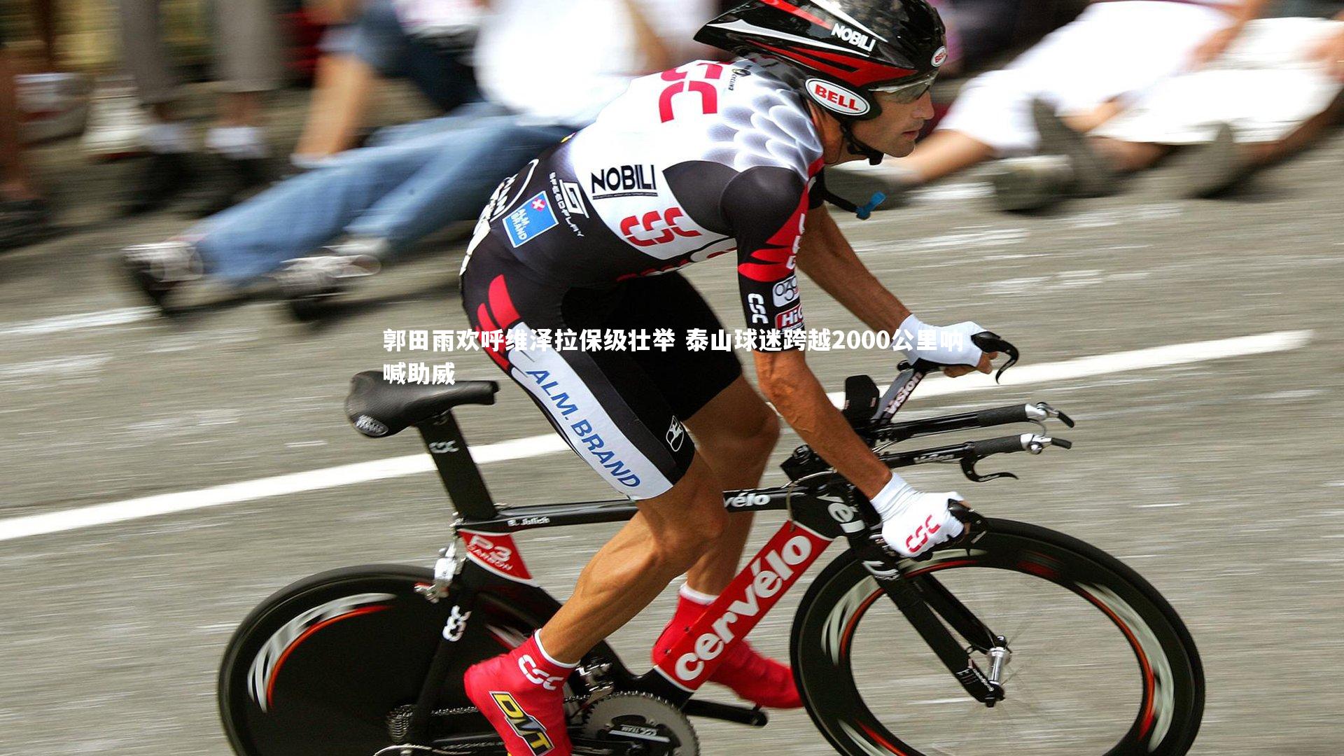 郭田雨欢呼维泽拉保级壮举 泰山球迷跨越2000公里呐喊助威