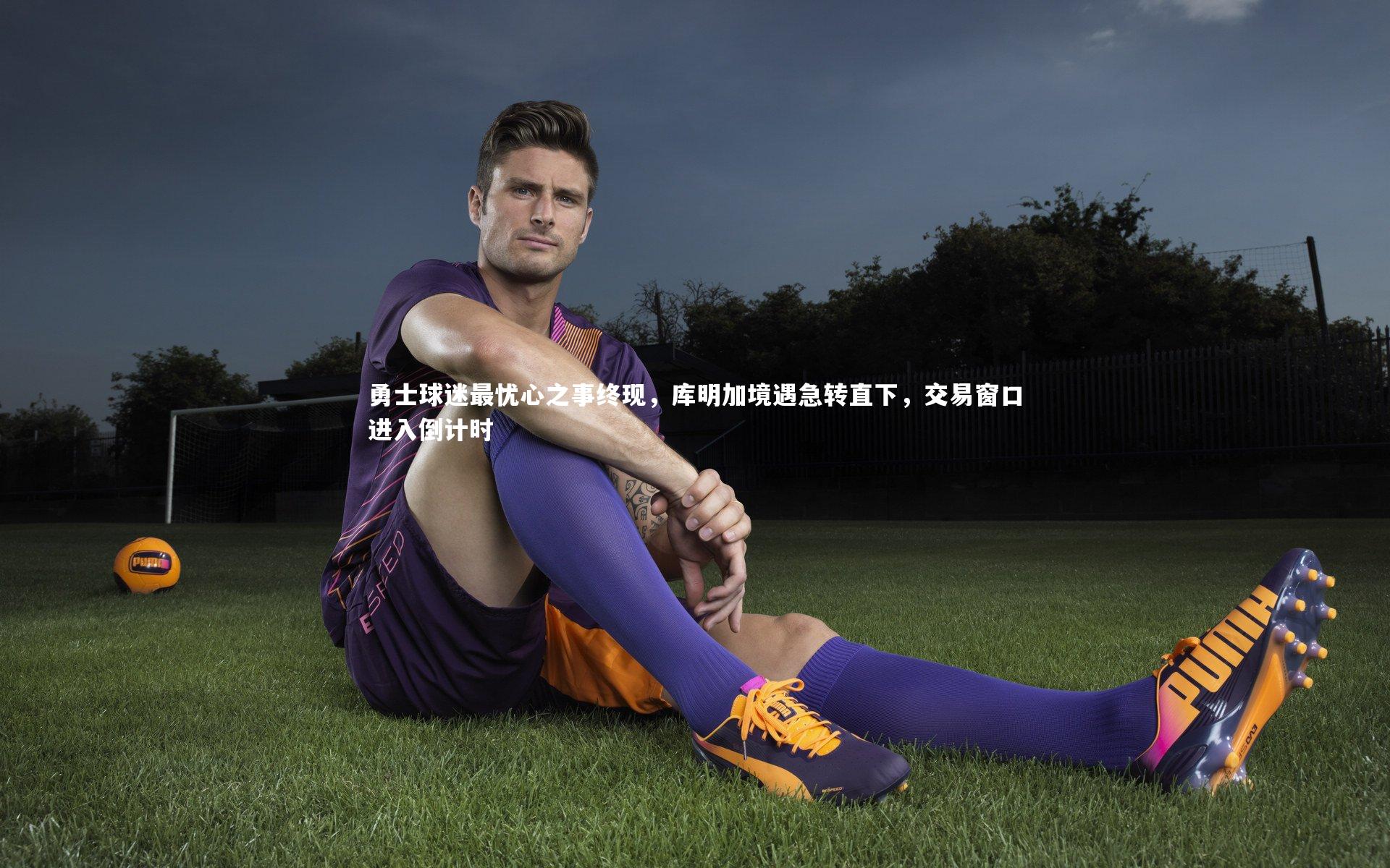 勇士球迷最忧心之事终现，库明加境遇急转直下，交易窗口进入倒计时